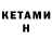 Кетамин ketamine Zak yolo
